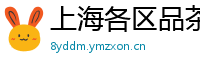 上海各区品茶空姐wx